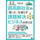 超高齢社会の「困った」を減らす課題解決ビジネスの作り方（翔泳社） [電子書籍]