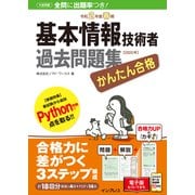 かんたん合格 基本情報技術者過去問題集 令和2年度春期（インプレス） [電子書籍]