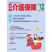 月刊介護保険 No.286（法研） [電子書籍]
