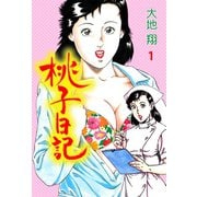 桃子日記 1（グループ・ゼロ） [電子書籍]
