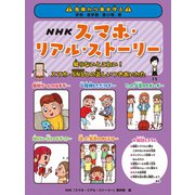 NHKスマホ・リアル・ストーリー（岩崎書店） [電子書籍]