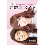 ゆにばーす はらの #詐欺メイク（世界文化社） [電子書籍]