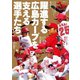 躍進する広島カープを支える選手たち（舵社） [電子書籍]