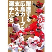 躍進する広島カープを支える選手たち（舵社） [電子書籍]