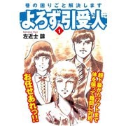 よろず引受人 1（ゴマブックス） [電子書籍]