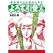 よろず引受人 2（ゴマブックス） [電子書籍]
