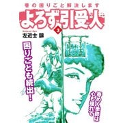 よろず引受人 3（ゴマブックス） [電子書籍]