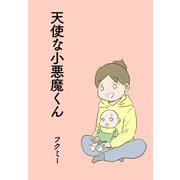 天使な小悪魔くん（ゴマブックス） [電子書籍]