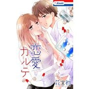 恋愛カルテ（白泉社） [電子書籍]