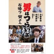 男はつらいよ お帰り 寅さん（講談社） [電子書籍]