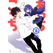 あっちこっち 8（芳文社） [電子書籍]