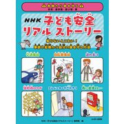 NHK子ども安全リアルストーリー（岩崎書店） [電子書籍]