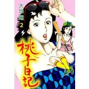 桃子日記 2（グループ・ゼロ） [電子書籍]