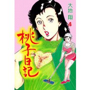桃子日記 4（グループ・ゼロ） [電子書籍]