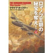 ロマノフ王朝の秘宝を奪え！（上）（扶桑社） [電子書籍]