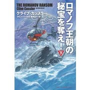 ロマノフ王朝の秘宝を奪え！（下）（扶桑社） [電子書籍]