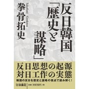 反日韓国「歴史と謀略」（扶桑社） [電子書籍]