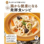 クックパッドで見つけた！ 腸から健康になる発酵食レシピ（扶桑社） [電子書籍]