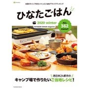 ひなたごはん 2020 Winter（扶桑社） [電子書籍]
