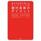 遺伝子学者が教える ケンブリッジ式絶対真実のダイエット（扶桑社） [電子書籍]