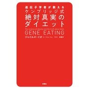 遺伝子学者が教える ケンブリッジ式絶対真実のダイエット（扶桑社） [電子書籍]