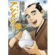 勤番グルメ ブシメシ！ ごちそうさま（リイド社） [電子書籍]