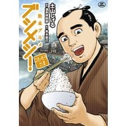 勤番グルメ ブシメシ！ ごちそうさま（リイド社） [電子書籍]