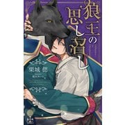 狼王の思し召し【特別版】（イラスト付き）（笠倉出版社） [電子書籍]