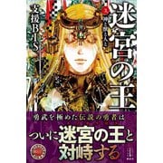 迷宮の王 3 神と獣と人と 電子書籍特典付き（講談社） [電子書籍]
