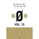 レジェンドノベルス第0巻 VOL.15 2019年12月版（講談社） [電子書籍]