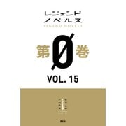 レジェンドノベルス第0巻 VOL.15 2019年12月版（講談社） [電子書籍]
