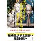 ボーズ・ミーツ・ガール 1 住職は異世界で破戒する 電子書籍特典付き（講談社） [電子書籍]