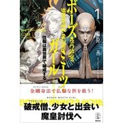ボーズ・ミーツ・ガール 1 住職は異世界で破戒する 電子書籍特典付き（講談社） [電子書籍]