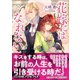 花嫁にはなれない 【電子特典付き】（講談社） [電子書籍]