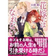 花嫁にはなれない 【電子特典付き】（講談社） [電子書籍]