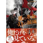 龍の革命、Dr.の涙雨 龍＆Dr.（38） 【電子特典付き】（講談社） [電子書籍]