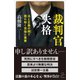 裁判官失格（SBクリエイティブ） [電子書籍]