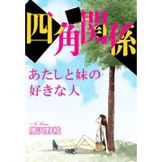四角関係 あたしと妹の好きな人（秋水社ORIGINAL） [電子書籍]