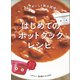はじめての「ホットクック」レシピ（世界文化社） [電子書籍]