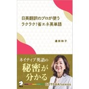 日英翻訳のプロが使う ラクラク！省エネ英単語～ネイティブ英語の秘密が分かる（アルク） [電子書籍]