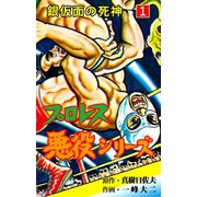 プロレス悪役シリーズ 1 銀仮面の死神（グループ・ゼロ） [電子書籍]