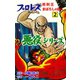 プロレス悪役シリーズ 2 死刑王まぼろしの巨人（グループ・ゼロ） [電子書籍]