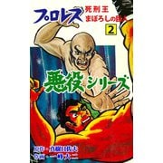 プロレス悪役シリーズ 2 死刑王まぼろしの巨人（グループ・ゼロ） [電子書籍]