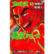 プロレス悪役シリーズ 5 地獄の料理人（グループ・ゼロ） [電子書籍]