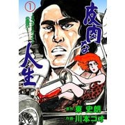 皮肉な人生 1 エンターテイナーの時代（グループ・ゼロ） [電子書籍]