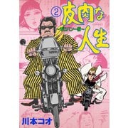 皮肉な人生 2 ゼロハン一家（グループ・ゼロ） [電子書籍]