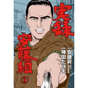 実録安藤組 1（グループ・ゼロ） [電子書籍]