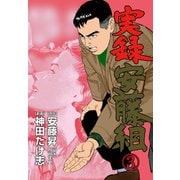 実録安藤組 3（グループ・ゼロ） [電子書籍]