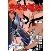 実録安藤組 6（グループ・ゼロ） [電子書籍]