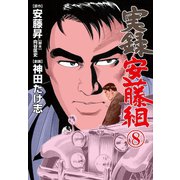 実録安藤組 8（グループ・ゼロ） [電子書籍]